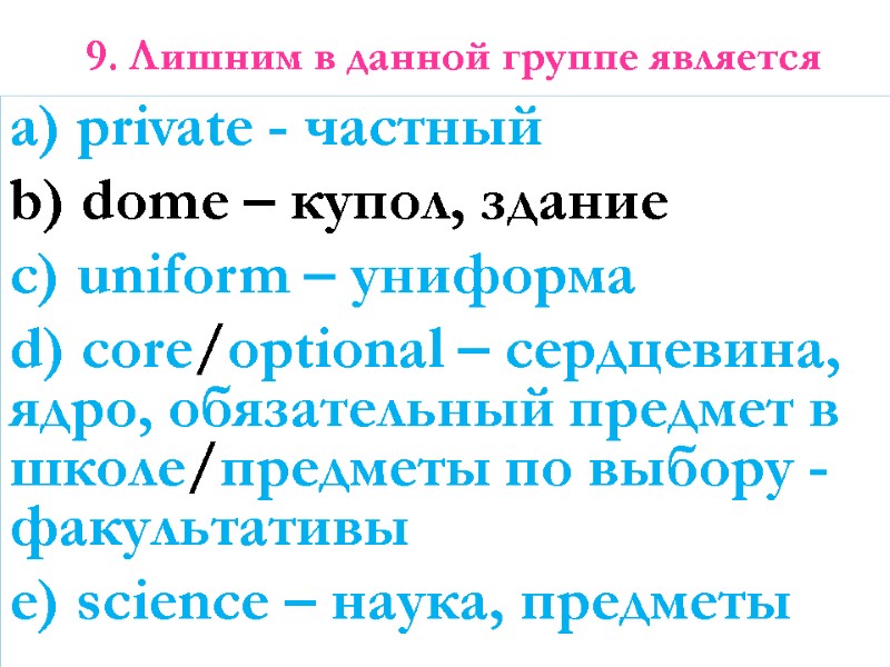 9. Лишним в данной группе является    a) private - частный b)